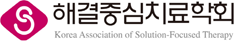 해결중심치료학회 로고